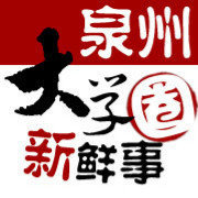 泉州大学圈新鲜事