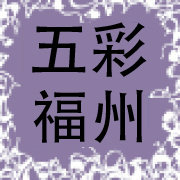 五彩福州
