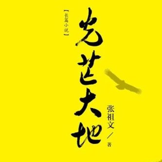 张祖文之藏边体小说