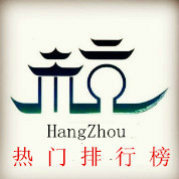 杭州热门排行榜