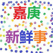 嘉庚新鲜事