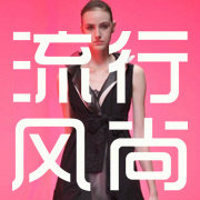 女装流行风尚杂志