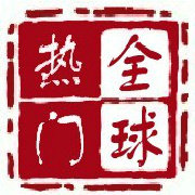 全球热门转播榜