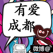 有爱成都