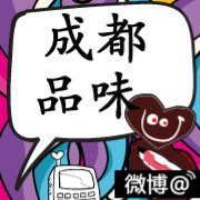 成都品味