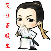 笑话百晓生