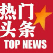 热门时政社会新闻资讯