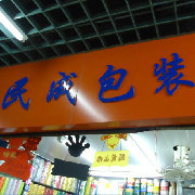 民成包装材料经营部