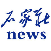 石家庄新闻集锦