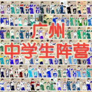 广州中学生阵营