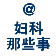 妇科那些事