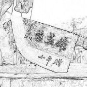 片侃