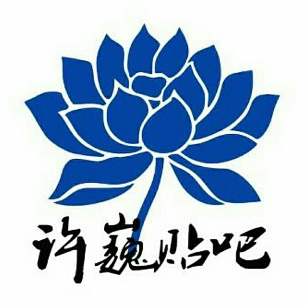 许巍吧