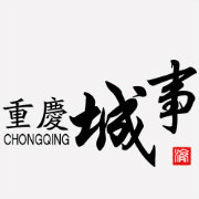 重庆城事