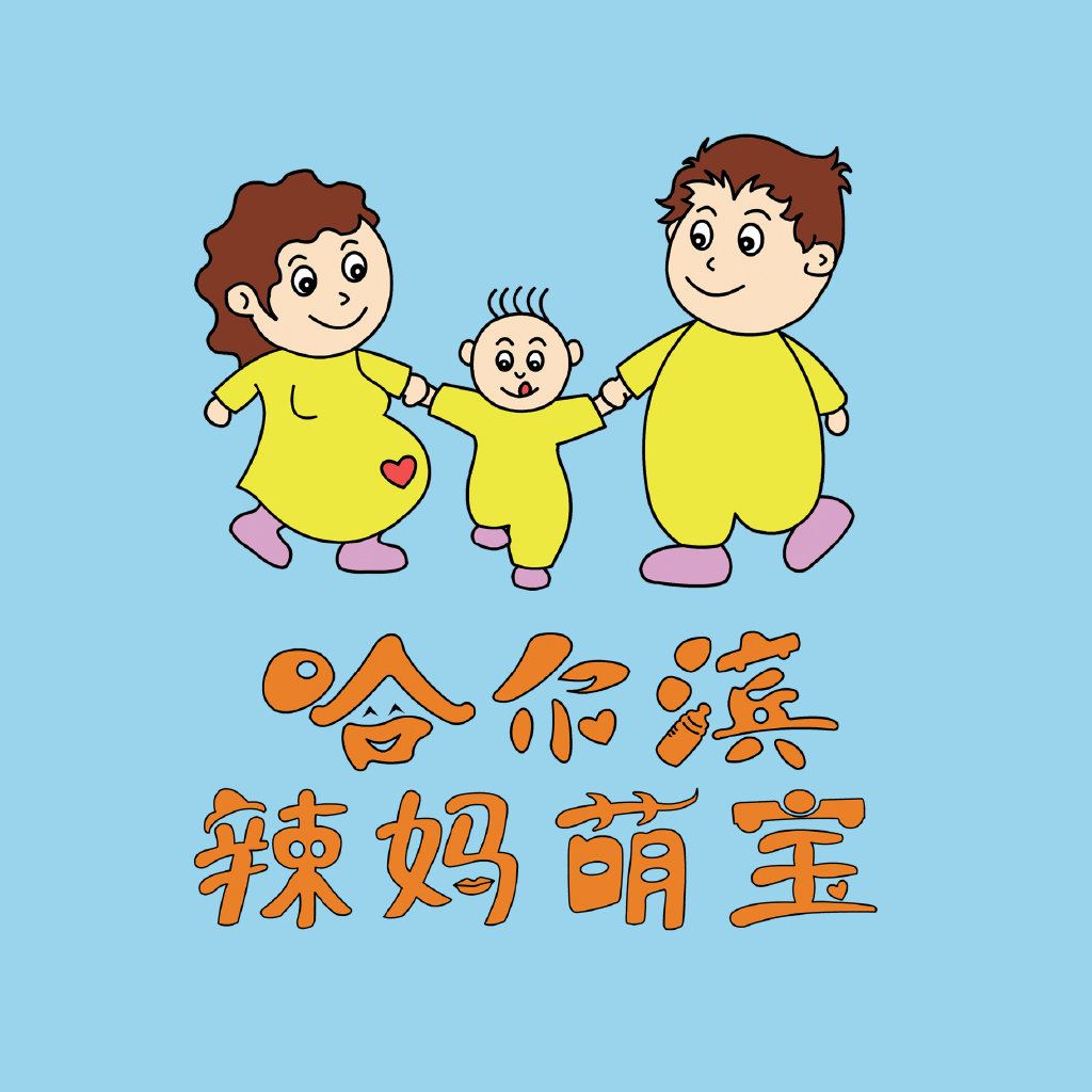 哈尔滨辣妈萌宝