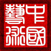 中國藝術鑒賞
