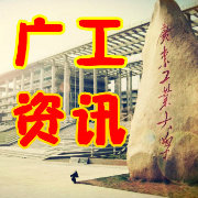 广工资讯