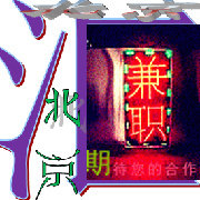 北京兼职汇