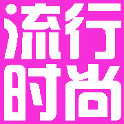 最新流行时尚