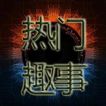 热门趣事榜