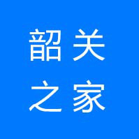 韶关之家