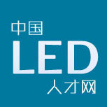 中国LED人才网