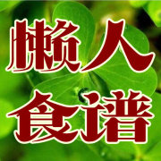 懒人食谱精选