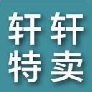 轩轩特卖-天天9块9包邮