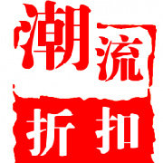 潮流折扣搭配