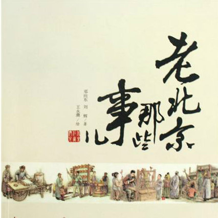 老北京的新土著