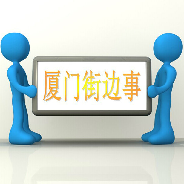 厦门街边事