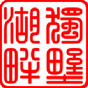 独墅湖论坛