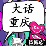 大话重庆