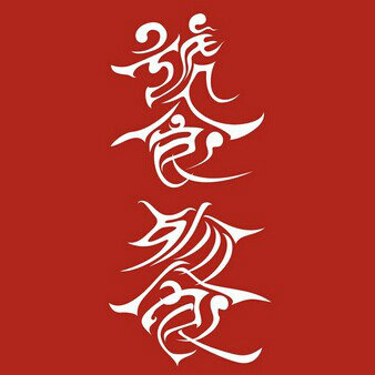 饕餮小坤