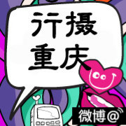 行摄重庆