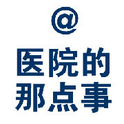 医院的那点儿事