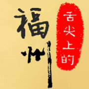 舌尖上的福州