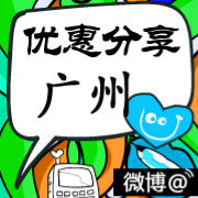 广州优惠分享
