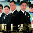 冲上云霄精选