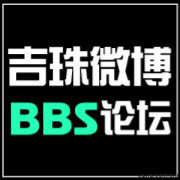 吉珠BBS论坛