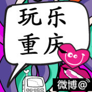 玩乐重庆