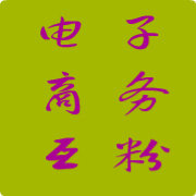 电子商务互粉