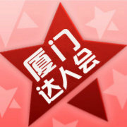 厦门达人会