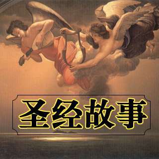 故事圣经