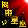 揭密十二星座