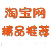 淘宝精品热卖