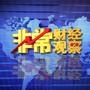 财经观察