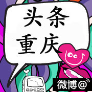 头条重庆
