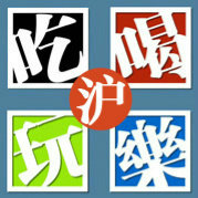 上海城吃喝玩