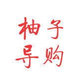 柚子导购网